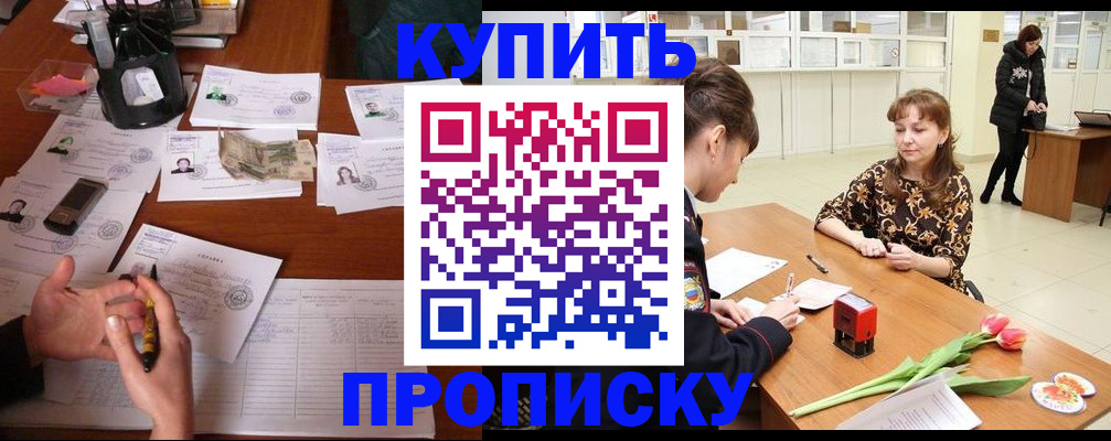 купить прописку в Славгороде